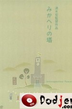 Mikaheri no tou poster