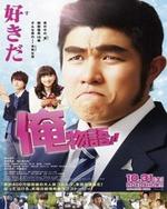 Watch Ore Monogatari!! online free.